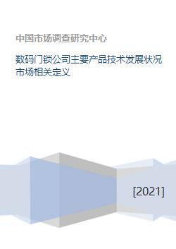數(shù)碼門鎖公司主要產(chǎn)品技術(shù)發(fā)展狀況與市場相關(guān)定義