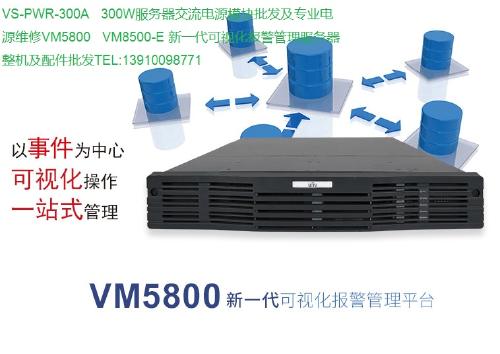 新一代可視化報警管理服務器 VS PWR 300A、VM5800、VM8500系列整機與配件專業批發指南